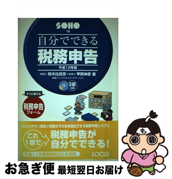 楽天もったいない本舗　お急ぎ便店【中古】 自分でできる税務申告 平成12年版 / 鈴木 比呂志, 甲賀 伸彦 / ローカス [単行本]【ネコポス発送】