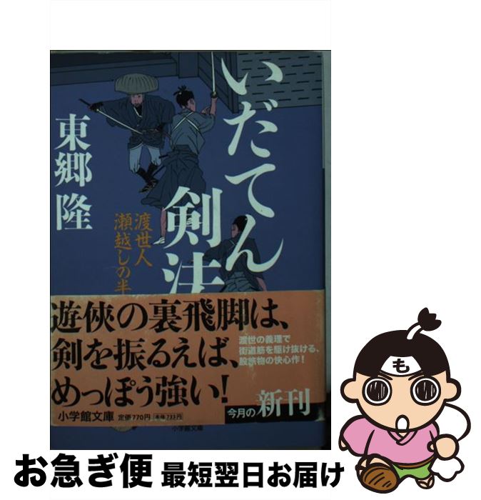 著者：東郷 隆出版社：小学館サイズ：文庫ISBN-10：4094083146ISBN-13：9784094083149■こちらの商品もオススメです ● 打てや叩けや 源平物怪合戦 / 東郷 隆 / 新潮社 [単行本] ■通常24時間以内に出荷可能です。■ネコポスで送料は1～3点で298円、4点で328円。5点以上で600円からとなります。※2,500円以上の購入で送料無料。※多数ご購入頂いた場合は、宅配便での発送になる場合があります。■ただいま、オリジナルカレンダーをプレゼントしております。■送料無料の「もったいない本舗本店」もご利用ください。メール便送料無料です。■まとめ買いの方は「もったいない本舗　おまとめ店」がお買い得です。■中古品ではございますが、良好なコンディションです。決済はクレジットカード等、各種決済方法がご利用可能です。■万が一品質に不備が有った場合は、返金対応。■クリーニング済み。■商品画像に「帯」が付いているものがありますが、中古品のため、実際の商品には付いていない場合がございます。■商品状態の表記につきまして・非常に良い：　　使用されてはいますが、　　非常にきれいな状態です。　　書き込みや線引きはありません。・良い：　　比較的綺麗な状態の商品です。　　ページやカバーに欠品はありません。　　文章を読むのに支障はありません。・可：　　文章が問題なく読める状態の商品です。　　マーカーやペンで書込があることがあります。　　商品の痛みがある場合があります。