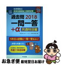 【中古】 社会福祉士・精神保健福祉士国家試験過去問一問一答＋α共通科目編 2018 / 一般社団法人日本ソーシャルワーク教育学校連盟 / 中央法規出版 [単行本]【ネコポス発送】