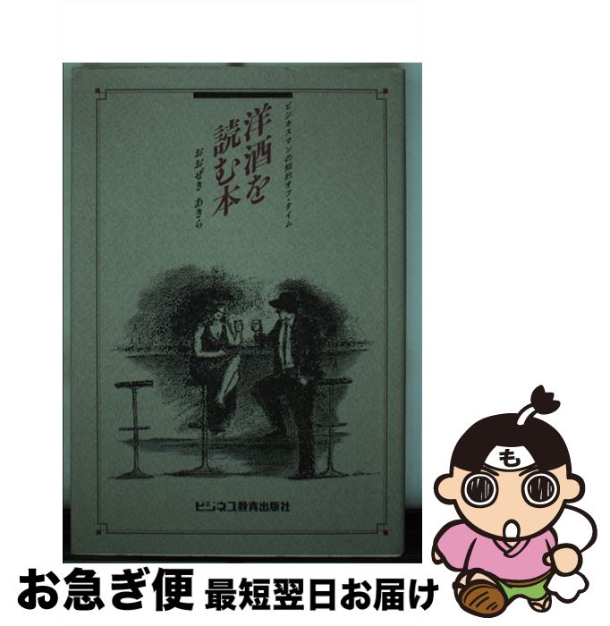 【中古】 洋酒を読む本 ビジネスマ