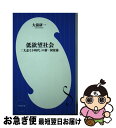 【中古】 低欲望社会 「大志なき時代」の新 国富論 / 大前 研一 / 小学館 新書 【ネコポス発送】