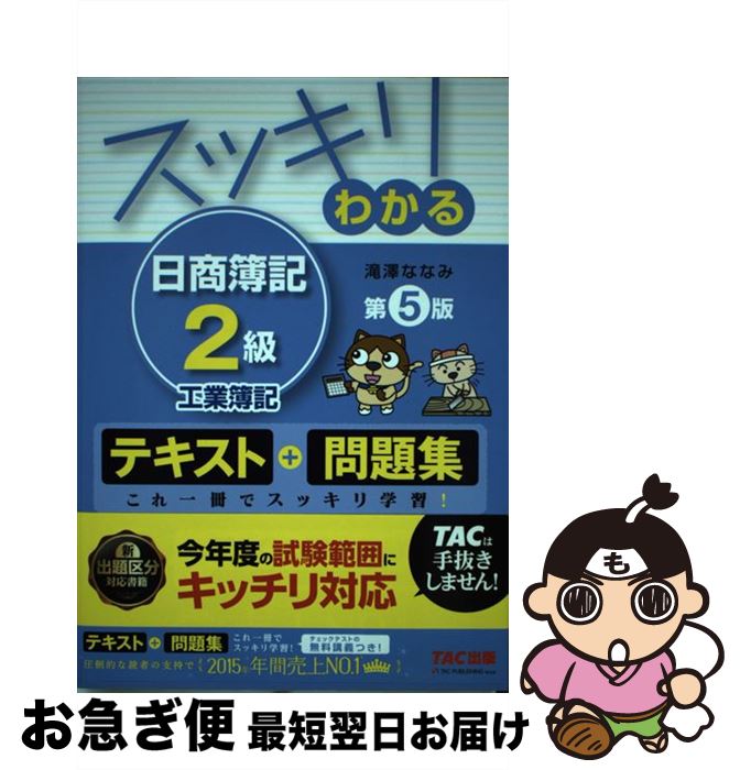 【中古】 スッキリわかる日商簿記2級 工業簿記 第5版 / 滝澤 ななみ / TAC出版 [単行本（ソフトカバー）]【ネコポス発送】