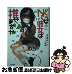 【中古】 NGな彼女。は推せますか？ / 海津 ゆたか, 前屋 進 / 小学館 [文庫]【ネコポス発送】