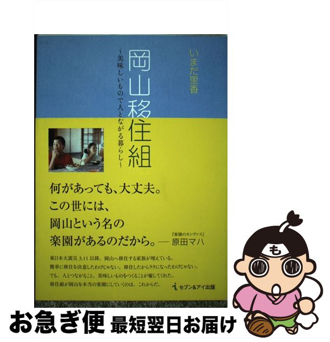 【中古】 岡山移住組 美味しいもので人とつながる暮らし / いまだ 里香 / セブン＆アイ出版 [単行本]【ネコポス発送】