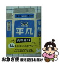 【中古】 平凡 / 角田 光代 / 新潮社 文庫 【ネコポス発送】