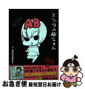 【中古】 となりのAB型さん 漫画版 / 血液型漫画委員会 / ゴマブックス [コミック]【ネコポス発送】