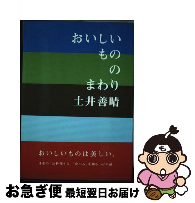 【中古】 おいしいもののまわり / 土井 善晴 / グラフィック社 [単行本（ソフトカバー）]【ネコポス発送】