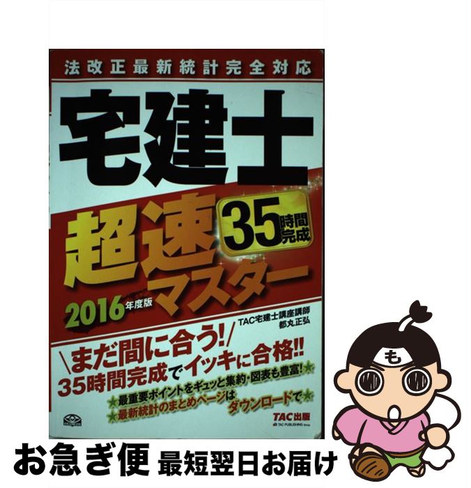 【中古】 宅建士超速マスター 法改正最新統計完全対応 2016年度版 / TAC宅建士講座, 都丸 正弘 / TAC出版 [単行本（ソフトカバー）]【ネコポス発送】