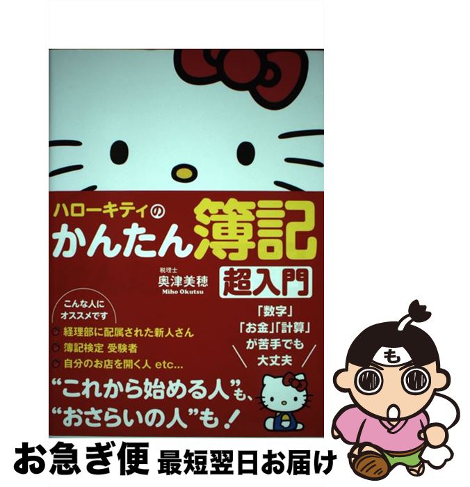 【中古】 ハローキティのかんたん簿記超入門 / 奥津 美穂 / サンクチュアリ出版 [単行本]【ネコポス発送】