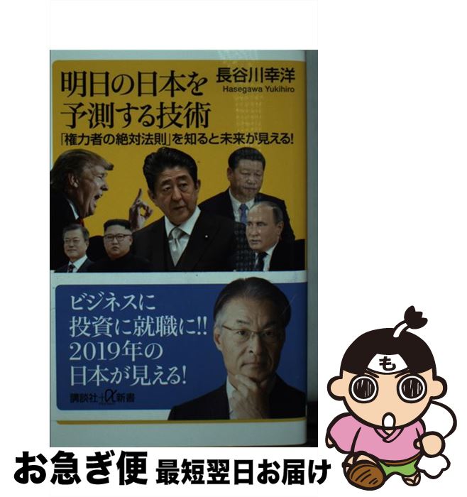 【中古】 明日の日本を予測する技術 「権力者の絶対法則」を知ると未来が見える！ / 長谷川 幸洋 / 講談社 [新書]【ネコポス発送】