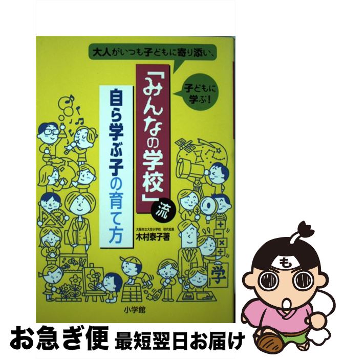 【中古】 「みんなの学校」流自ら学ぶ子の育て方 大人がいつも子どもに寄り添い、子どもに学ぶ！ / 木村 泰子 / 小学館 [単行本]【ネコポス発送】