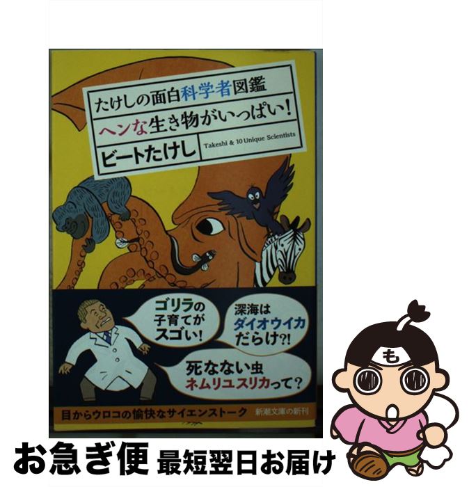 【中古】 たけしの面白科学者図鑑 ヘンな生き物がいっぱい！ / ビート たけし, 山極 寿一, 松浦 健二, 塚本 勝巳, 黄川田 隆洋, 窪寺 恒己, 近藤 滋, 島野 智之, 山岸 / [文庫]【ネコポス発送】