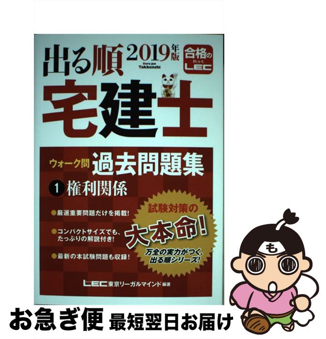 著者：東京リーガルマインド LEC総合研究所 宅建士試験部出版社：東京リーガルマインドサイズ：単行本ISBN-10：4844996827ISBN-13：9784844996828■こちらの商品もオススメです ● 出る順宅建士ウォーク問過去問題集 2　2019年版 / 東京リーガルマインド [単行本] ● 出る順宅建士ウォーク問過去問題集 3　2019年版 / 東京リーガルマインド [単行本] ● 出る順宅建士ウォーク問過去問題集 2　2017年版 / 東京リーガルマインド LEC総合研究所 宅建士試験部 / 東京リーガルマインド [単行本] ■通常24時間以内に出荷可能です。■ネコポスで送料は1～3点で298円、4点で328円。5点以上で600円からとなります。※2,500円以上の購入で送料無料。※多数ご購入頂いた場合は、宅配便での発送になる場合があります。■ただいま、オリジナルカレンダーをプレゼントしております。■送料無料の「もったいない本舗本店」もご利用ください。メール便送料無料です。■まとめ買いの方は「もったいない本舗　おまとめ店」がお買い得です。■中古品ではございますが、良好なコンディションです。決済はクレジットカード等、各種決済方法がご利用可能です。■万が一品質に不備が有った場合は、返金対応。■クリーニング済み。■商品画像に「帯」が付いているものがありますが、中古品のため、実際の商品には付いていない場合がございます。■商品状態の表記につきまして・非常に良い：　　使用されてはいますが、　　非常にきれいな状態です。　　書き込みや線引きはありません。・良い：　　比較的綺麗な状態の商品です。　　ページやカバーに欠品はありません。　　文章を読むのに支障はありません。・可：　　文章が問題なく読める状態の商品です。　　マーカーやペンで書込があることがあります。　　商品の痛みがある場合があります。