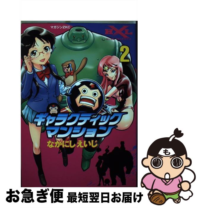 【中古】 ギャラクティックマンション 2 / なかにし えいじ / 講談社 [コミック]【ネコポス発送】