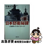 【中古】 日本防衛秘録 自衛隊は日本を守れるか / 守屋 武昌 / 新潮社 [文庫]【ネコポス発送】