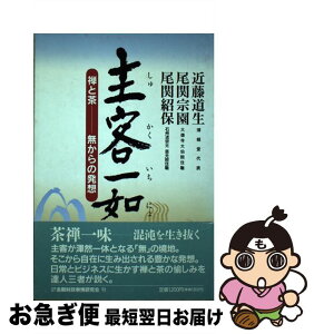 【中古】 主客一如 禅と茶ー無からの発想 / 近藤 道生 / 金融財政事情研究会 [単行本]【ネコポス発送】