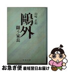 【中古】 鴎外闘う家長 / 山崎 正和 / 新潮社 [文庫]【ネコポス発送】