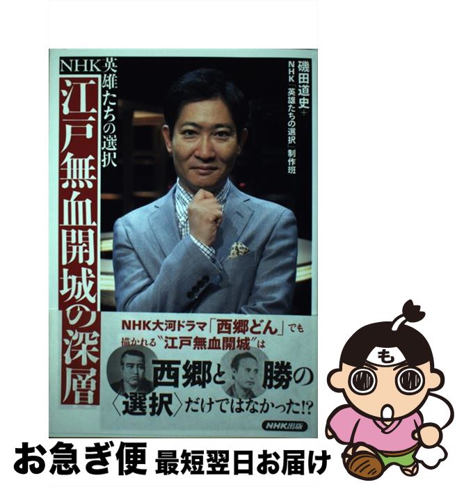 【中古】 江戸無血開城の深層 NHK英雄たちの選択 / 磯田 道史, NHK「英雄たちの選択」制作班 / NHK出版 [単行本（ソフトカバー）]【ネコポス発送】