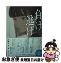 【中古】 負け逃げ / こざわ たまこ / 新潮社 文庫 【ネコポス発送】