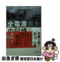 【中古】 全電源喪失の記憶 証言・福島第1原発　日本の命運を賭けた5日間 / 高橋 秀樹, 共同通信社原発事故取材班 / 新潮社 [文庫]【ネコポス発送】