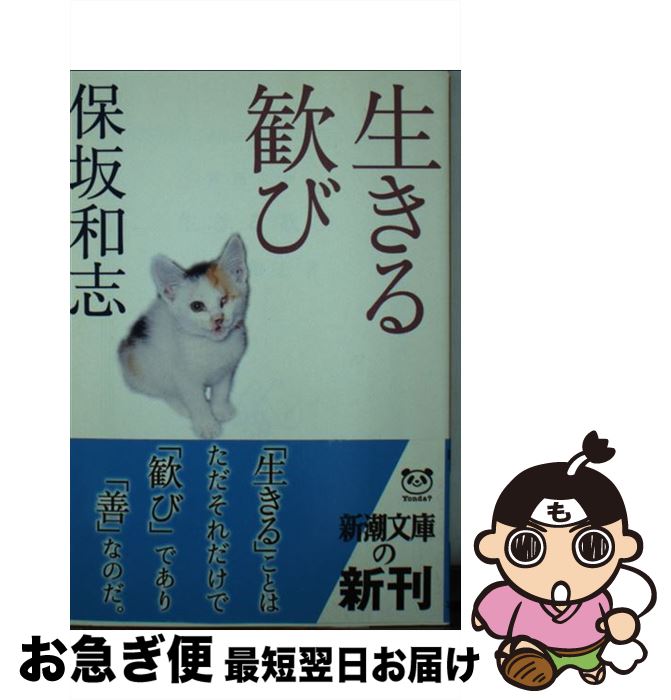 【中古】 生きる歓び / 保坂 和志 / 新潮社 [文庫]【ネコポス発送】