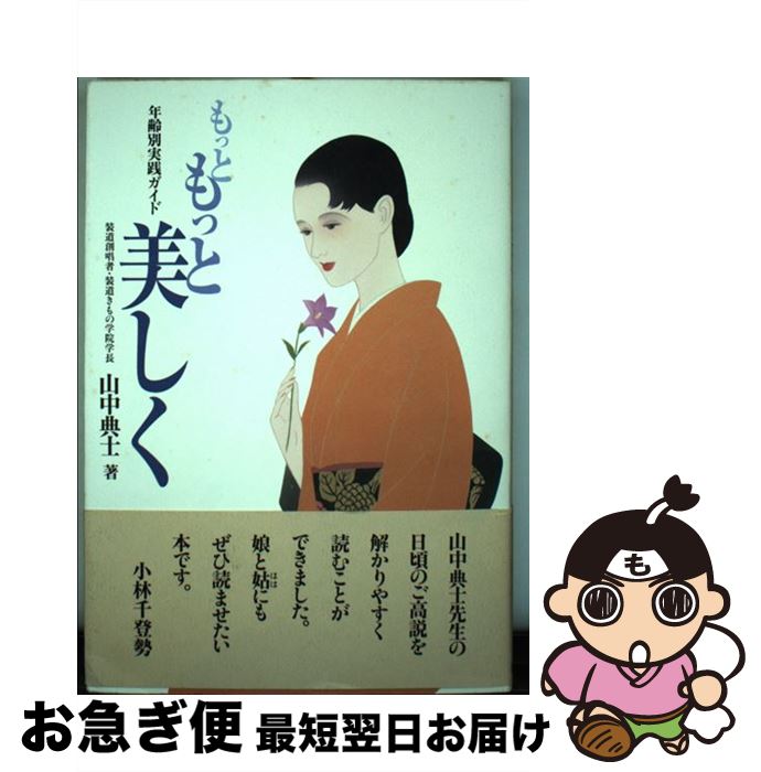 【中古】 もっともっと美しく 年齢別実践ガイド / 山中 典士 / 日本教文社 [単行本]【ネコポス発送】
