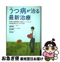 【中古】 うつ病が治る最新治療 専門医+管理栄養士+医学ジャーナリストが最先端治療 / 渡部 芳徳, 野口 律奈, 松井 宏夫 / 主婦の友社 [単行本(ソフト...