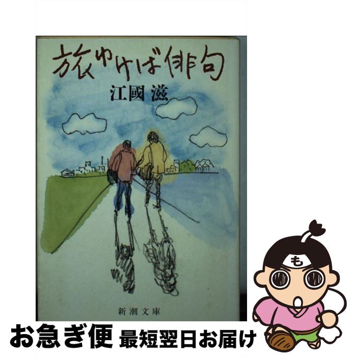 【中古】 旅ゆけば俳句 / 江國 滋 / 新潮社 [文庫]【ネコポス発送】