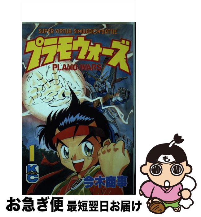 【中古】 プラモウォーズ 1 / 今木 商事 / 講談社 コミック 【ネコポス発送】