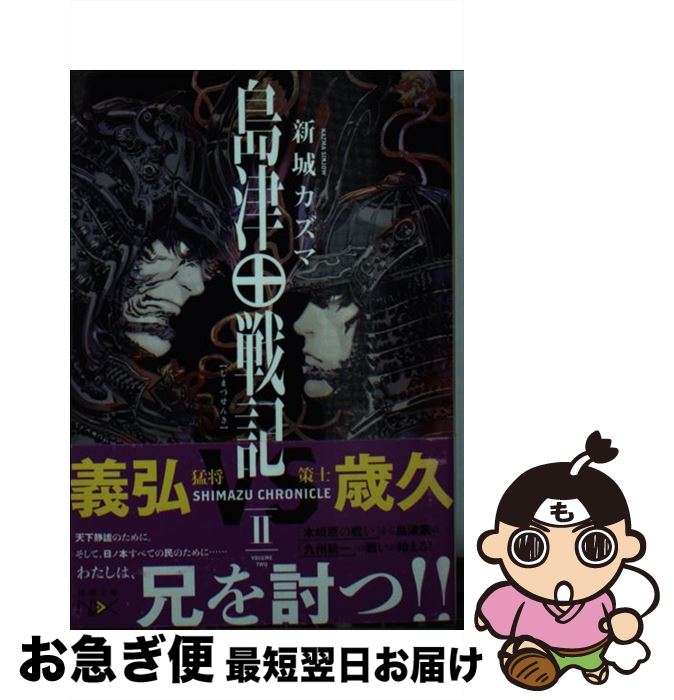 【中古】 島津戦記 2 / 新城 カズマ / 新潮社 [文庫]【ネコポス発送】