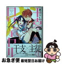 【中古】 干支ロワイヤル 1 / 御守 リツヒロ / KADOKAWA コミック 【ネコポス発送】