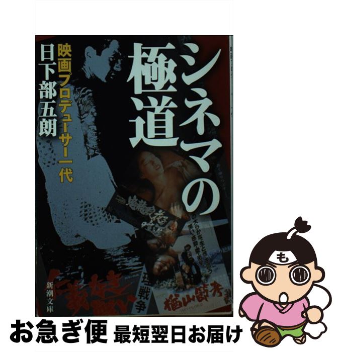 【中古】 シネマの極道 映画プロデューサー一代 / 日下部 五朗 / 新潮社 [文庫]【ネコポス発送】