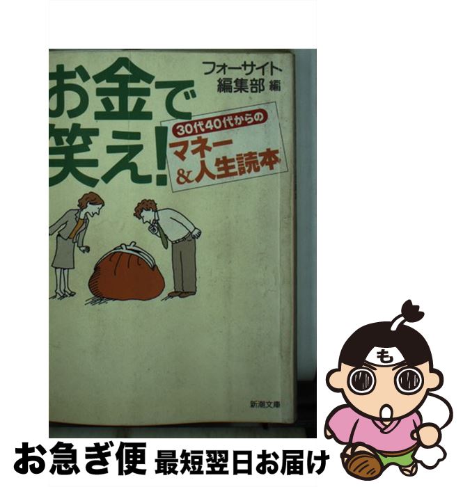 【中古】 お金で笑え！ 30代40代からのマネー＆人生読本 / フォーサイト編集部 / 新潮社 [文庫]【ネコポス発送】