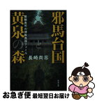 【中古】 邪馬台国と黄泉の森 醍醐真司の博覧推理ファイル / 長崎 尚志 / 新潮社 [文庫]【ネコポス発送】