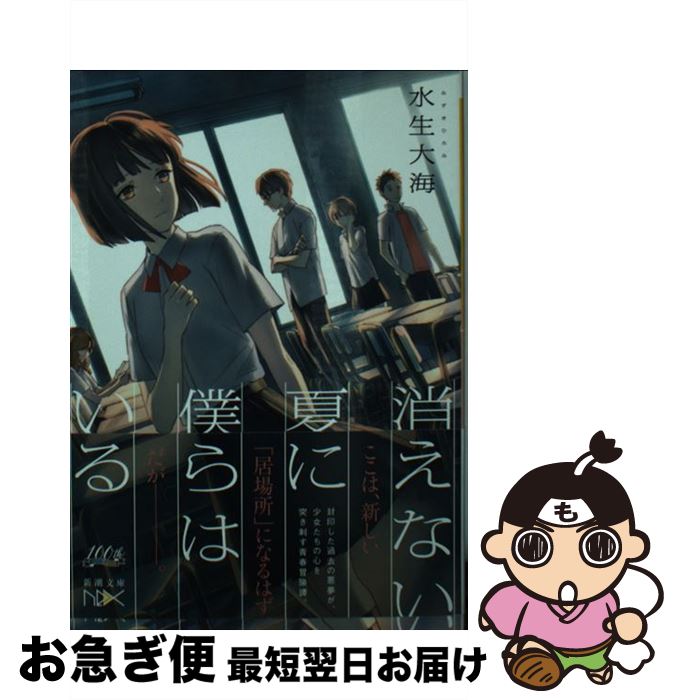 【中古】 消えない夏に僕らはいる / 水生 大海, 烏羽 雨 / 新潮社 [文庫]【ネコポス発送】