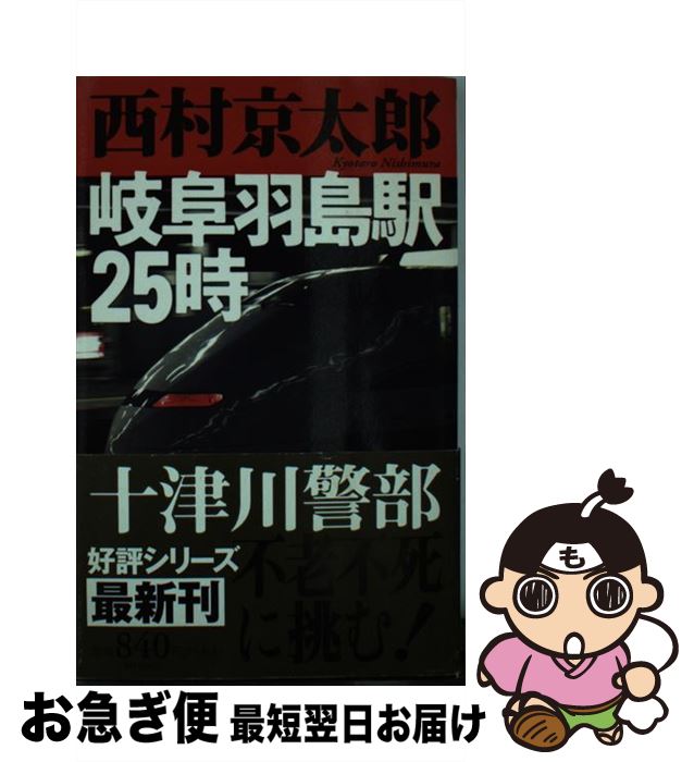 【中古】 岐阜羽島駅25時 / 西村 京太郎 / 新潮社 [単行本]【ネコポス発送】