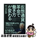 【中古】 仮想通貨革命で働き方が変わる 「働き方改革」よりも大切なこと / 野口 悠紀雄 / ダイヤモンド社 単行本（ソフトカバー） 【ネコポス発送】