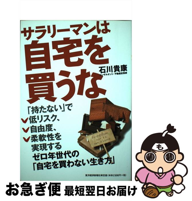 【中古】 サラリーマンは自宅を買うな ゼロ年世代の「自宅を買わない生き方」 / 石川 貴康 / 東洋経済新報社 [単行本]【ネコポス発送】