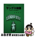 著者：佐藤 泰正出版社：学芸図書サイズ：単行本ISBN-10：4761602651ISBN-13：9784761602659■通常24時間以内に出荷可能です。■ネコポスで送料は1～3点で298円、4点で328円。5点以上で600円からとなります。※2,500円以上の購入で送料無料。※多数ご購入頂いた場合は、宅配便での発送になる場合があります。■ただいま、オリジナルカレンダーをプレゼントしております。■送料無料の「もったいない本舗本店」もご利用ください。メール便送料無料です。■まとめ買いの方は「もったいない本舗　おまとめ店」がお買い得です。■中古品ではございますが、良好なコンディションです。決済はクレジットカード等、各種決済方法がご利用可能です。■万が一品質に不備が有った場合は、返金対応。■クリーニング済み。■商品画像に「帯」が付いているものがありますが、中古品のため、実際の商品には付いていない場合がございます。■商品状態の表記につきまして・非常に良い：　　使用されてはいますが、　　非常にきれいな状態です。　　書き込みや線引きはありません。・良い：　　比較的綺麗な状態の商品です。　　ページやカバーに欠品はありません。　　文章を読むのに支障はありません。・可：　　文章が問題なく読める状態の商品です。　　マーカーやペンで書込があることがあります。　　商品の痛みがある場合があります。