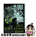 【中古】 罪の轍 / 奥田 英朗 / 新潮社 単行本 【ネコポス発送】