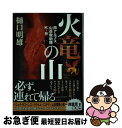 【中古】 火竜の山 南アルプス山岳救助隊Kー9 / 樋口 明雄 / 新潮社 単行本 【ネコポス発送】