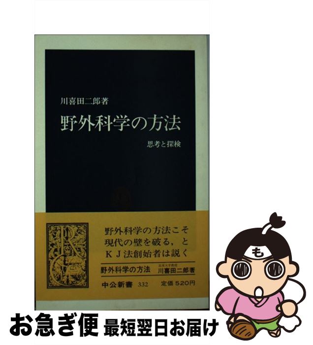 【中古】 野外科学の方法 思考と探検 / 川喜田 二郎 / 中央公論新社 [新書]【ネコポス発送】