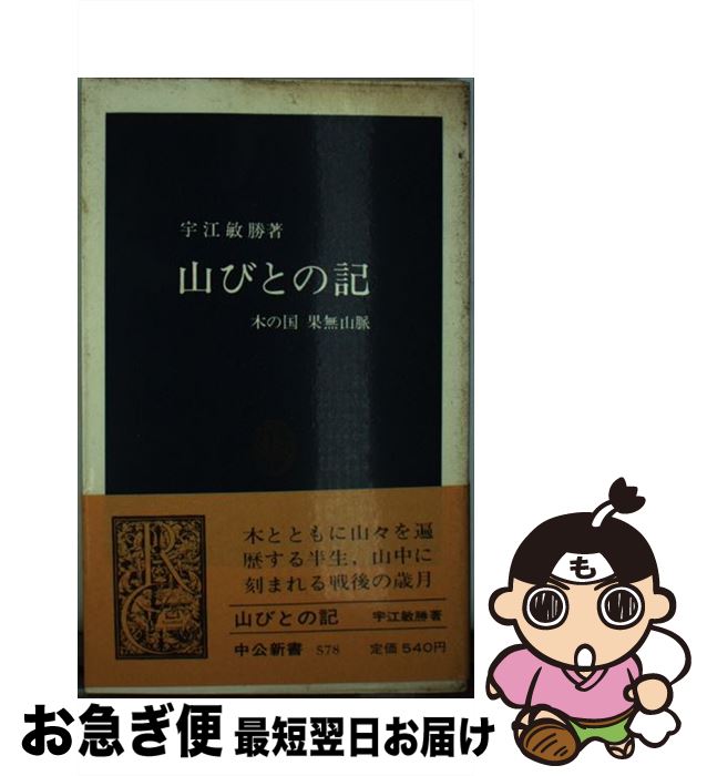 【中古】 山びとの記 木の国果無山脈 増補版 / 宇江 敏勝 / 中央公論新社 [ペーパーバック]【ネコポス発送】