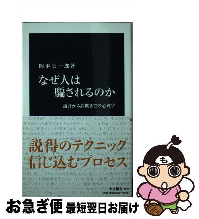 【中古】 なぜ人は騙されるのか 詭弁から詐欺までの心理学 / 岡本 真一郎 / 中央公論新社 [新書]【ネコポス発送】