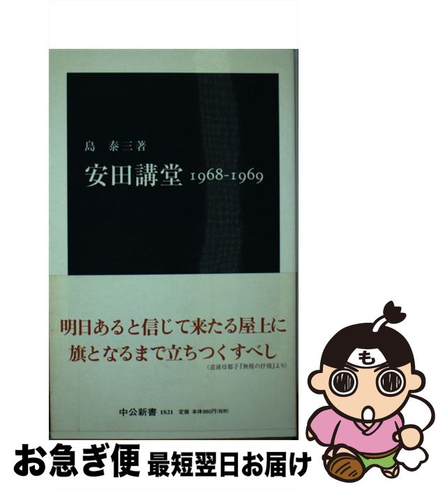 【中古】 安田講堂 1968ー1969 / 島 泰三 / 中央公論新社 [新書]【ネコポス発送】