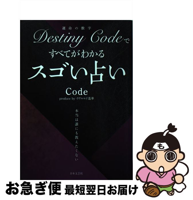 【中古】 DestinyCodeですべてがわかるスゴい占い / Code / 日本文芸社 [単行本]【ネコポス発送】