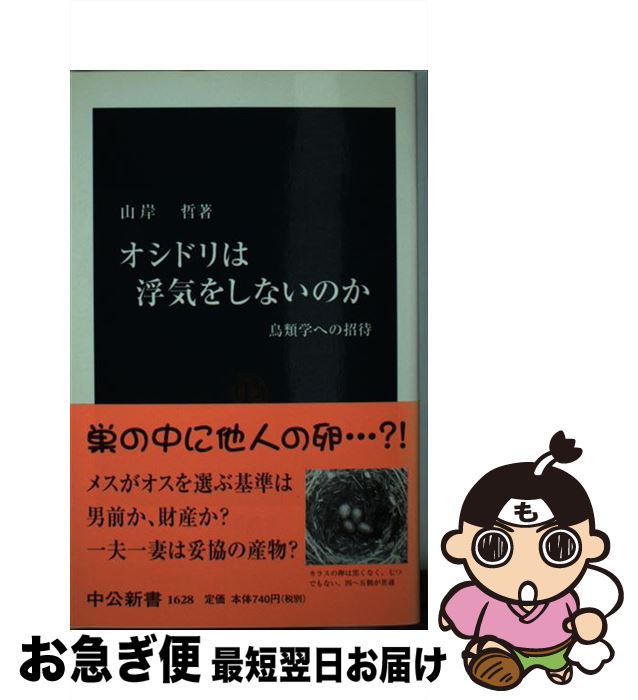  オシドリは浮気をしないのか 鳥類学への招待 / 山岸 哲 / 中央公論新社 