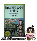 【中古】 「地方国立大学」の時代 2020年に何が起こるのか / 木村 誠 / 中央公論新社 [新書]【ネコポス発送】