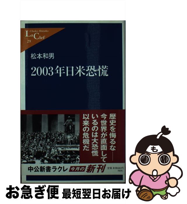 【中古】 2003年日米恐慌 / 松本 和男 / 中央公論新社 [新書]【ネコポス発送】