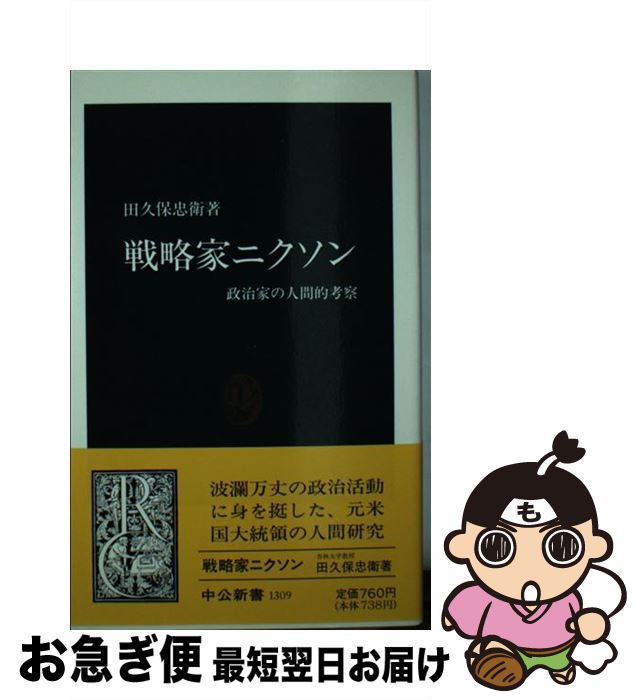 【中古】 戦略家ニクソン 政治家の人間的考察 / 田久保 忠衛 / 中...(3)